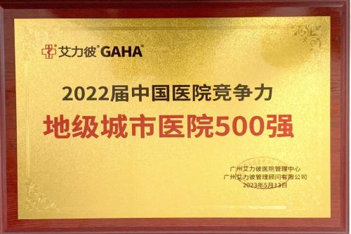 2022屆中國醫(yī)院競爭力地級城市醫(yī)院500強.jpg